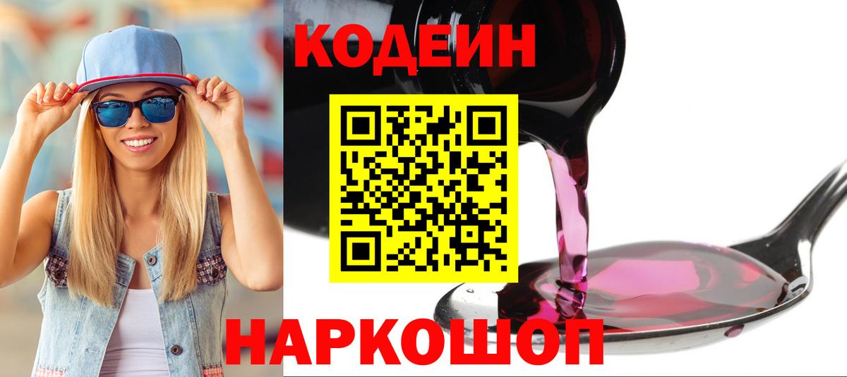 Codein напиток Lean (лин) Скопин